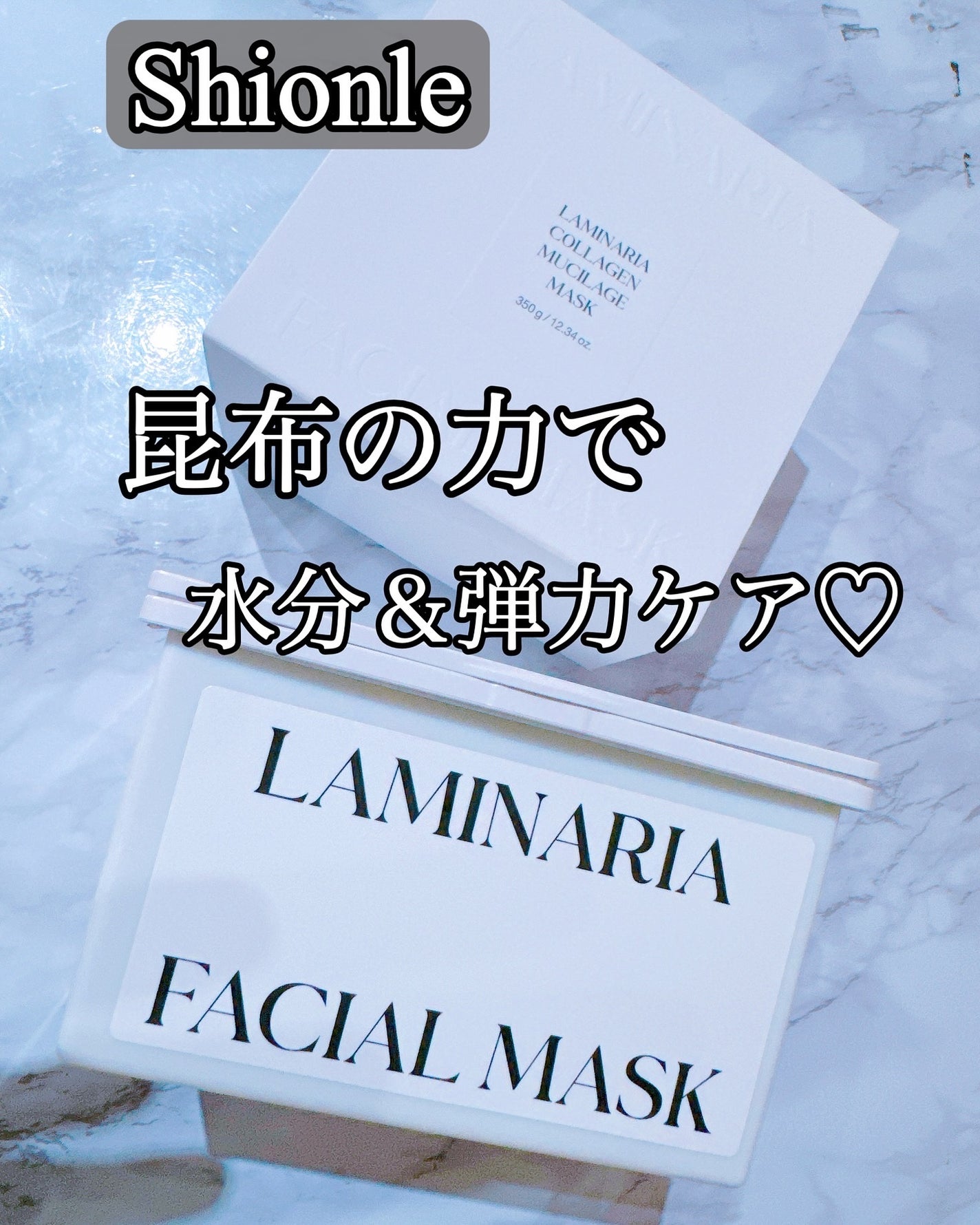 ラミナリア コラーゲン ミューシレージマスク/ShionLe/シートマスク・パックを使ったクチコミ(1枚目)
