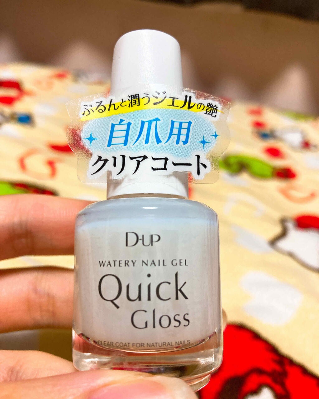 ウォータリーネイルジェル クイックグロス /D-UP/オールインワンネイルを使ったクチコミ(1枚目)