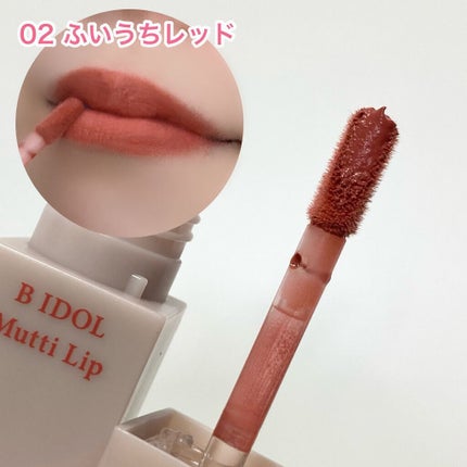 むっちリップ/b idol/口紅を使ったクチコミ(7枚目)