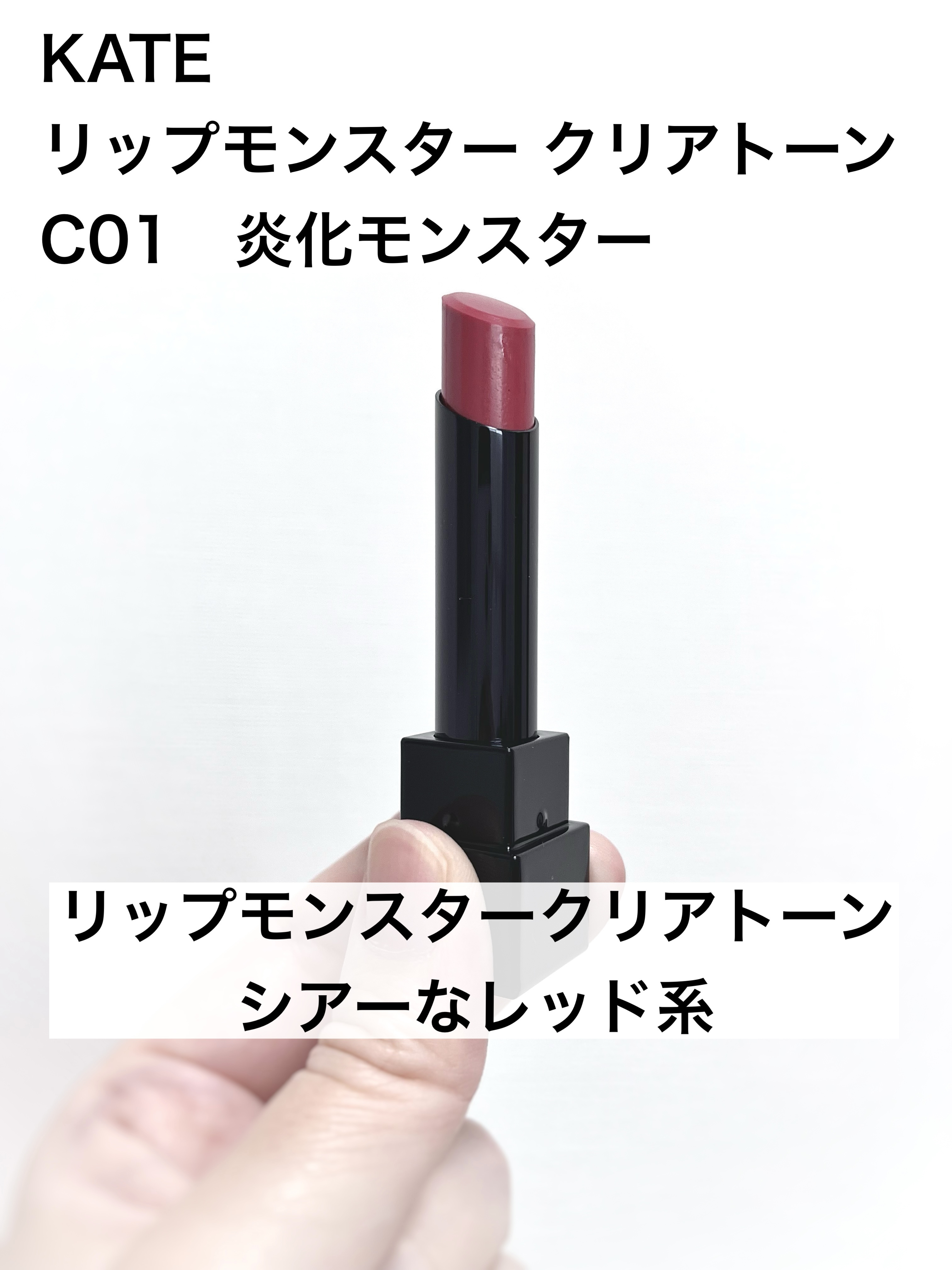 リップモンスター クリアトーン C01 炎化モンスター/KATE/口紅を使ったクチコミ（1枚目）