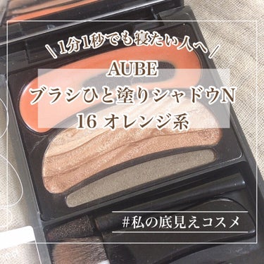 ブラシひと塗りシャドウN 16 オレンジ系/オーブ/アイシャドウパレットを使ったクチコミ（1枚目）