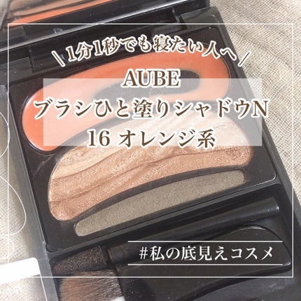 ブラシひと塗りシャドウN 16 オレンジ系 / オーブ(AUBE) | LIPS ブラシひと塗りシャドウN 16 オレンジ系 / オーブ(AUBE) | LIPS