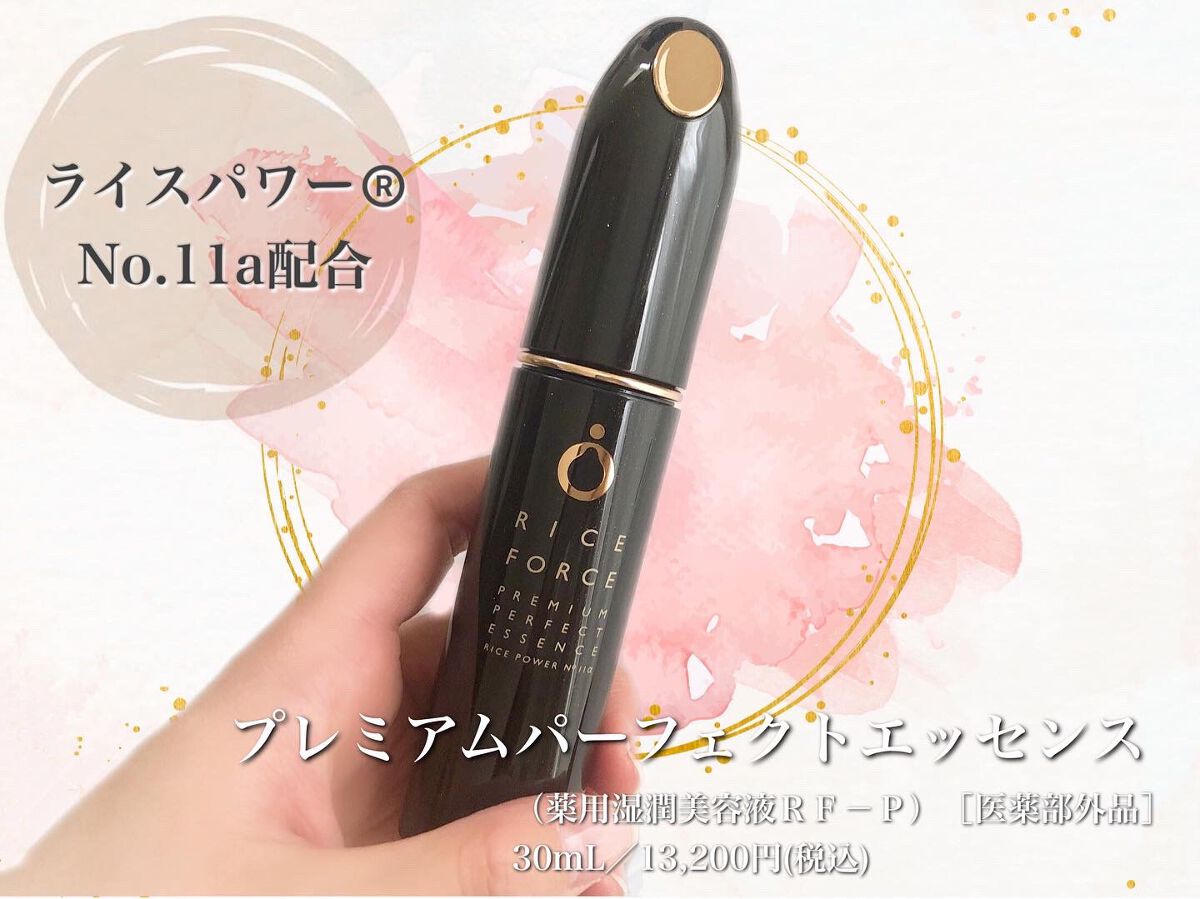 プレミアムパーフェクトエッセンス/ライスフォース/美容液を使ったクチコミ（1枚目）