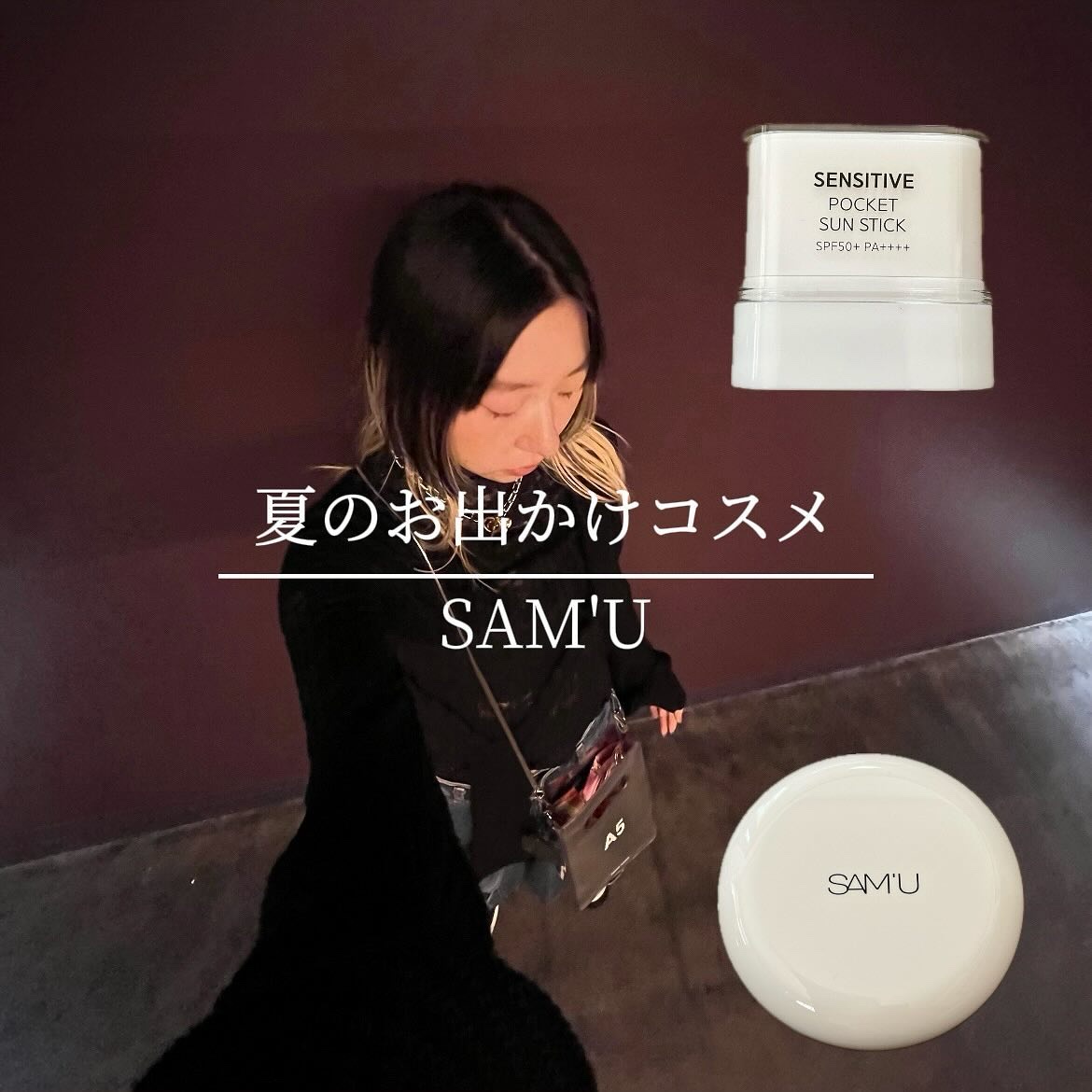 センシティブポケットサンスティック/SAM'U/日焼け止めスティックを使ったクチコミ（1枚目）