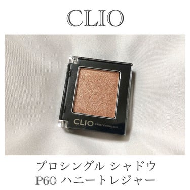 プロ シングル シャドウ/CLIO/シングルアイシャドウを使ったクチコミ（2枚目）