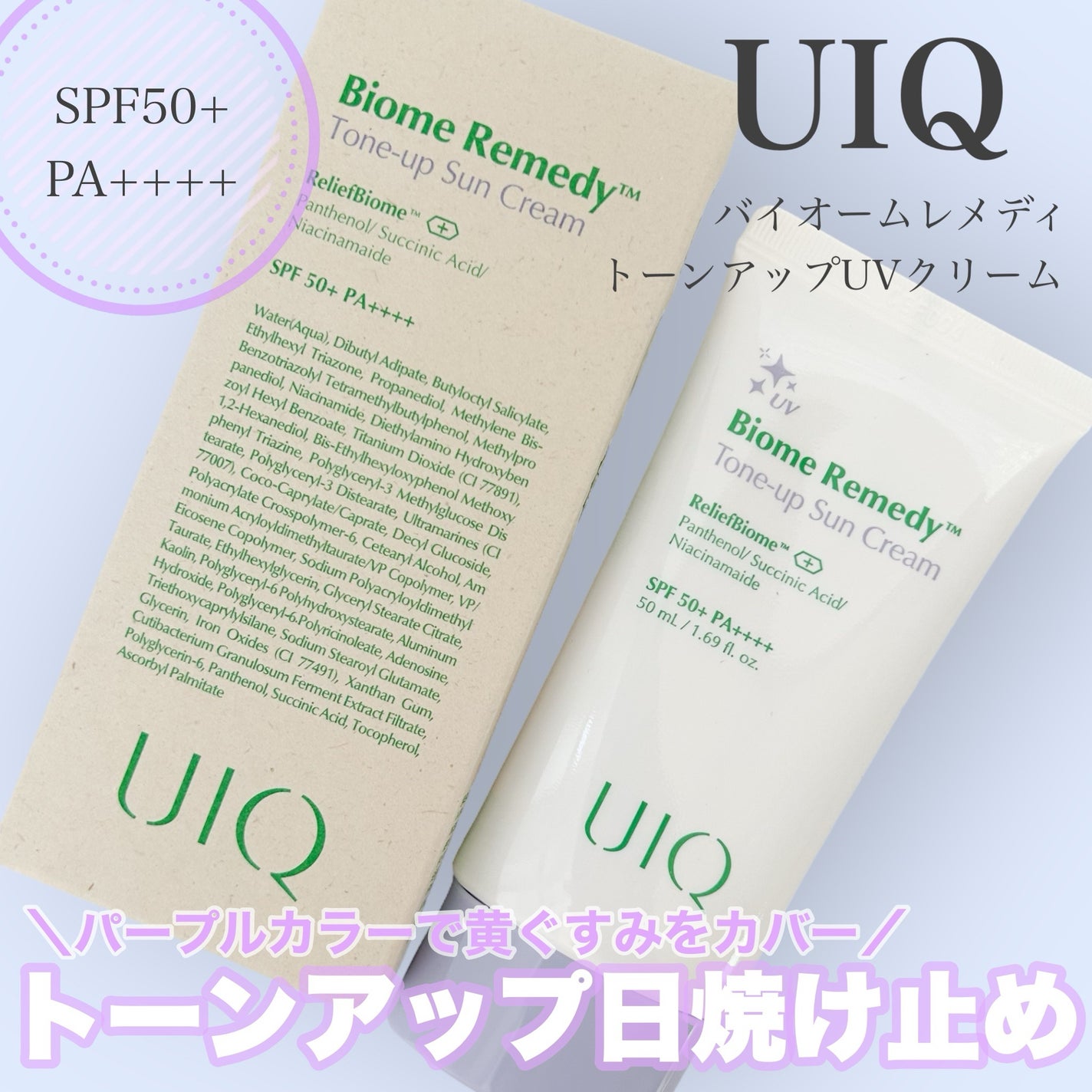 バイオームレメディパープルトーンアップUVクリーム/UIQ/日焼け止めクリームを使ったクチコミ(1枚目)