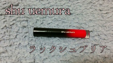 ラック シュプリア/shu uemura/リップグロスを使ったクチコミ（1枚目）