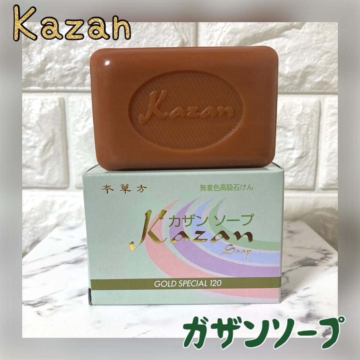 GOLD SPECIAL 120/Kazan Soap/洗顔石鹸を使ったクチコミ（1枚目）