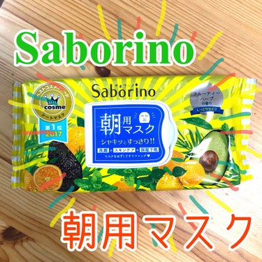 【サボリーノ 朝用マスク】

今更感半端ないですが、
リピート中なのでレビューします！

まず、なにが良いって
化粧ノリが明らかに変わります！！
安いファンデーションが
別物みたいになります😭
実際、私