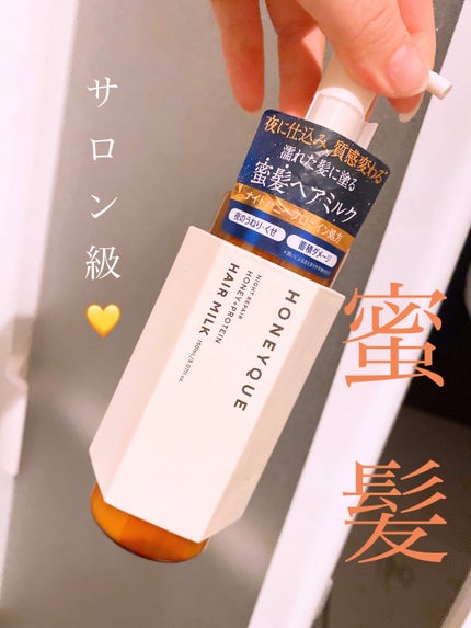 ナイトリペア 2WAY ヘアミルク モイスト/ハニーク/ヘアミルクを使ったクチコミ(1枚目)