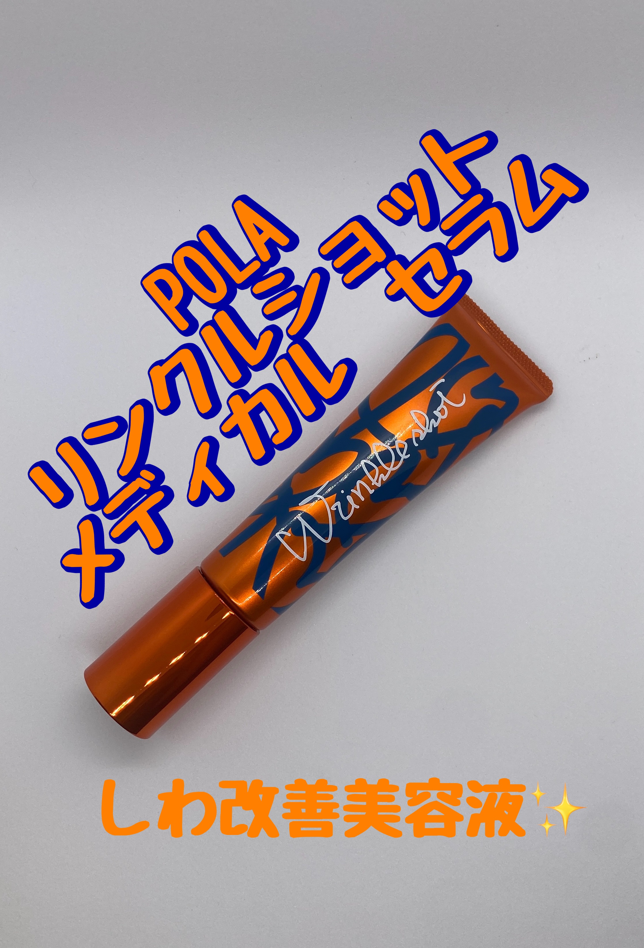 リンクルショット メディカル セラム N/リンクルショット/アイケア・アイクリームを使ったクチコミ（1枚目）