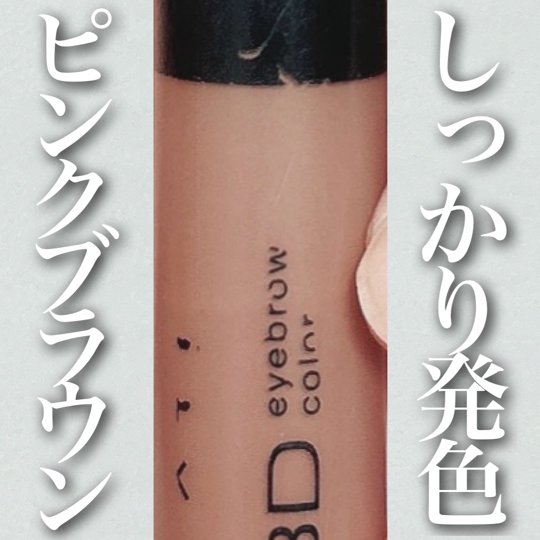 3DアイブロウカラーN BR-3 ピンクベージュ（明るいブラウン～レッド系の髪色に合う）/KATE/眉マスカラを使ったクチコミ（1枚目）