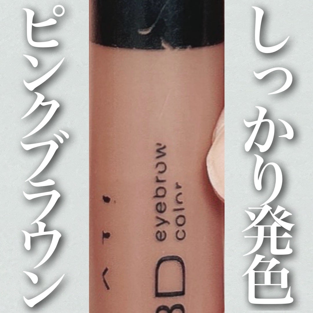 3DアイブロウカラーN/KATE/眉マスカラを使ったクチコミ(1枚目)