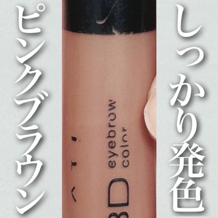 3DアイブロウカラーN/KATE/眉マスカラを使ったクチコミ(1枚目)