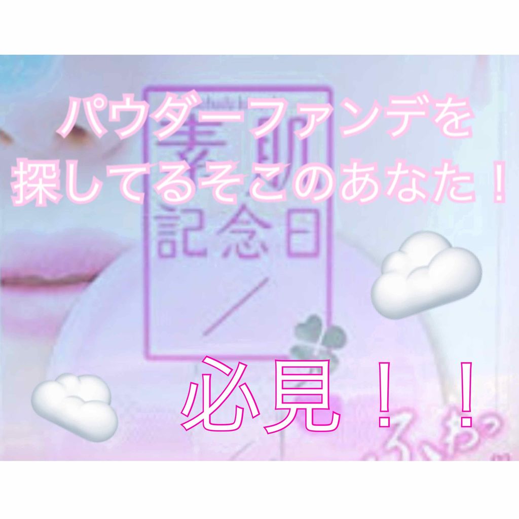フェイクヌードパウダー/素肌記念日/プレストパウダーを使ったクチコミ（1枚目）