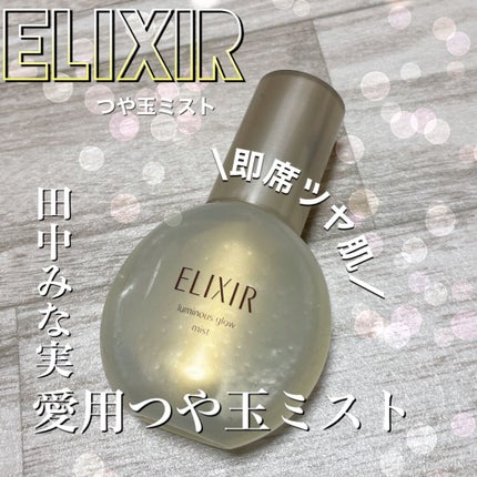 つや玉ミスト/エリクシール/ミスト状化粧水を使ったクチコミ(1枚目)