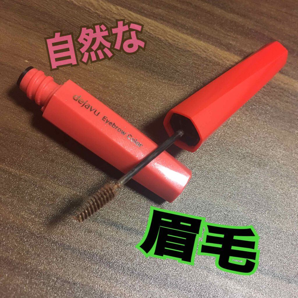 フィルム眉カラー/デジャヴュ/眉マスカラを使ったクチコミ(2枚目)