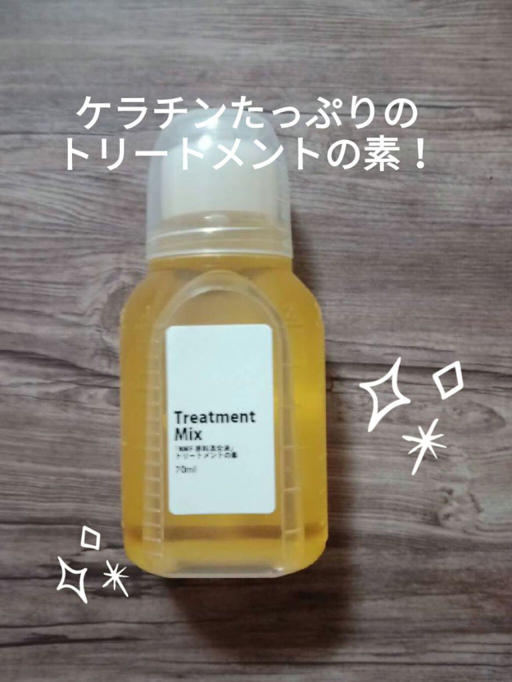 髪のNMF原料混合液/手作り化粧品工房 BS-COSME/アウトバストリートメントを使ったクチコミ（1枚目）