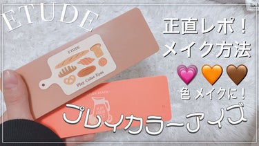 プレイカラー アイシャドウ ジュースバー【生産終了】/ETUDE/パウダーアイシャドウを使ったクチコミ（1枚目）