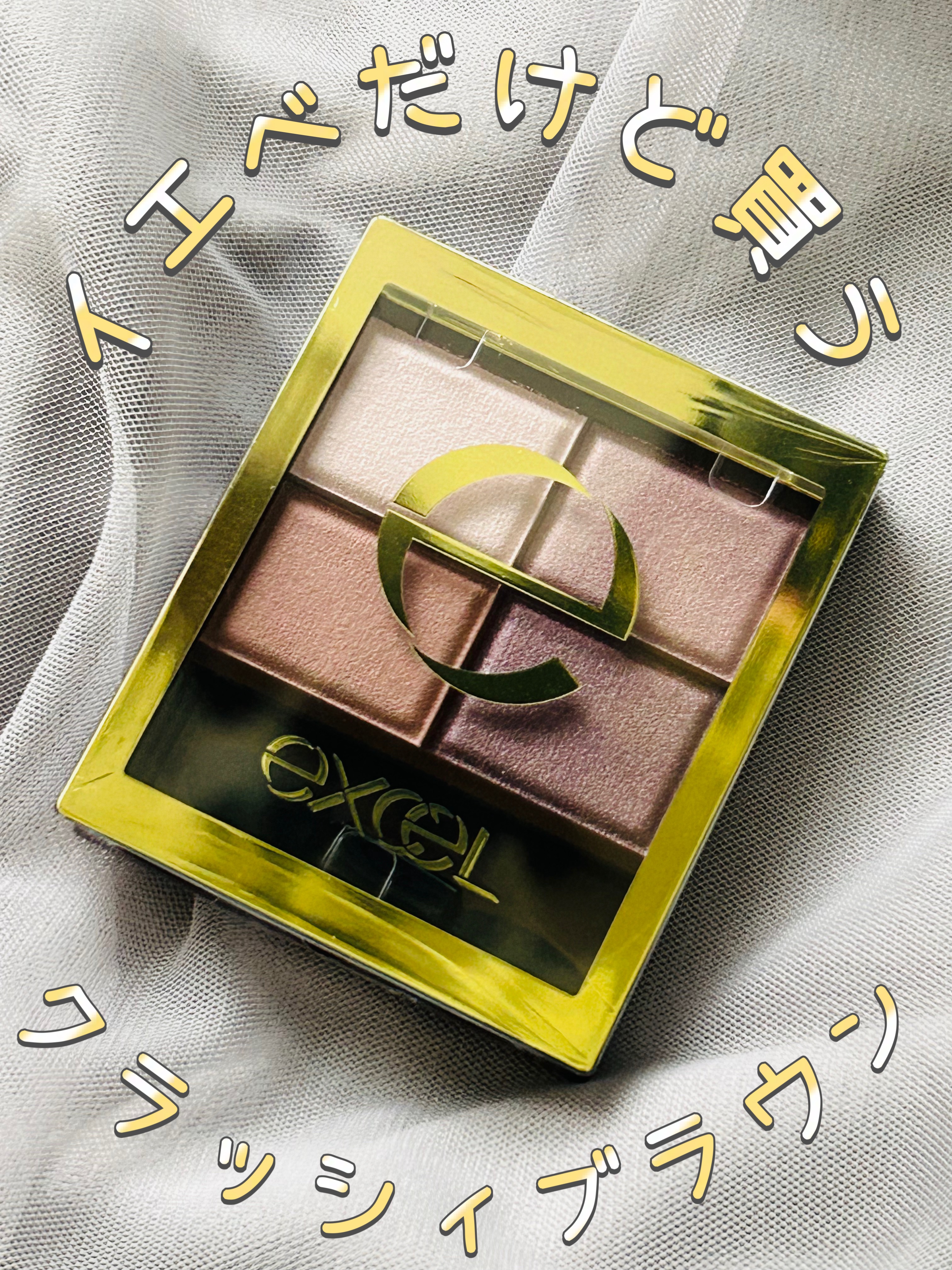 スキニーリッチシャドウ/excel/アイシャドウパレットを使ったクチコミ（1枚目）