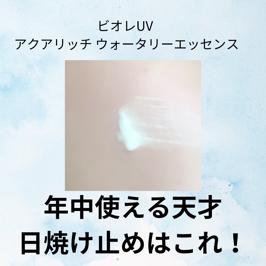 ビオレUV アクアリッチ ウォータリーエッセンス/ビオレ/日焼け止めローションを使ったクチコミ(1枚目)