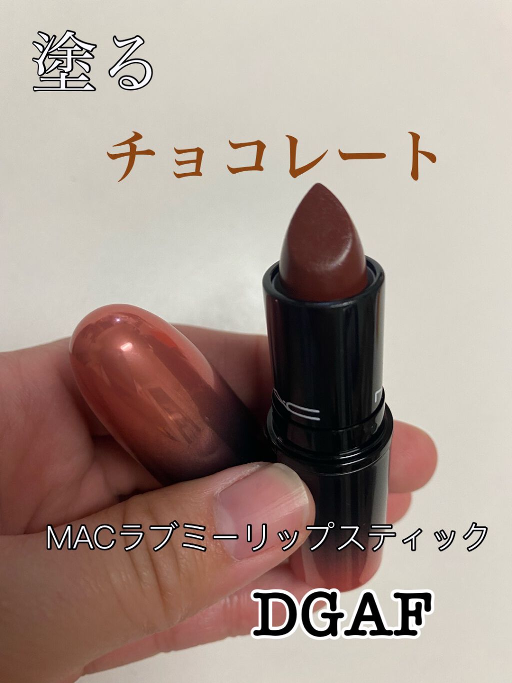 ラブ ミー リップスティック /M・A・C/口紅を使ったクチコミ(1枚目)