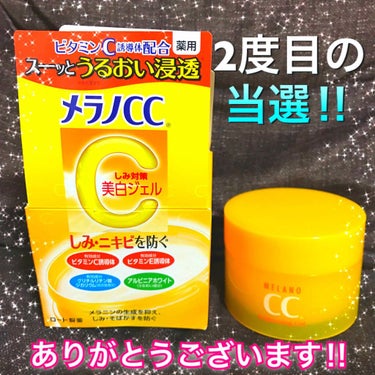 こんばんわ★
いつも閲覧・いいね‼ありがとうございます‼

本日は2度目の当選で頂いたまだ未発売の商品をご紹介します‼
今月発売されるというロート製薬さんの

『メラノCC 薬用しみ対策美白ジェル』

