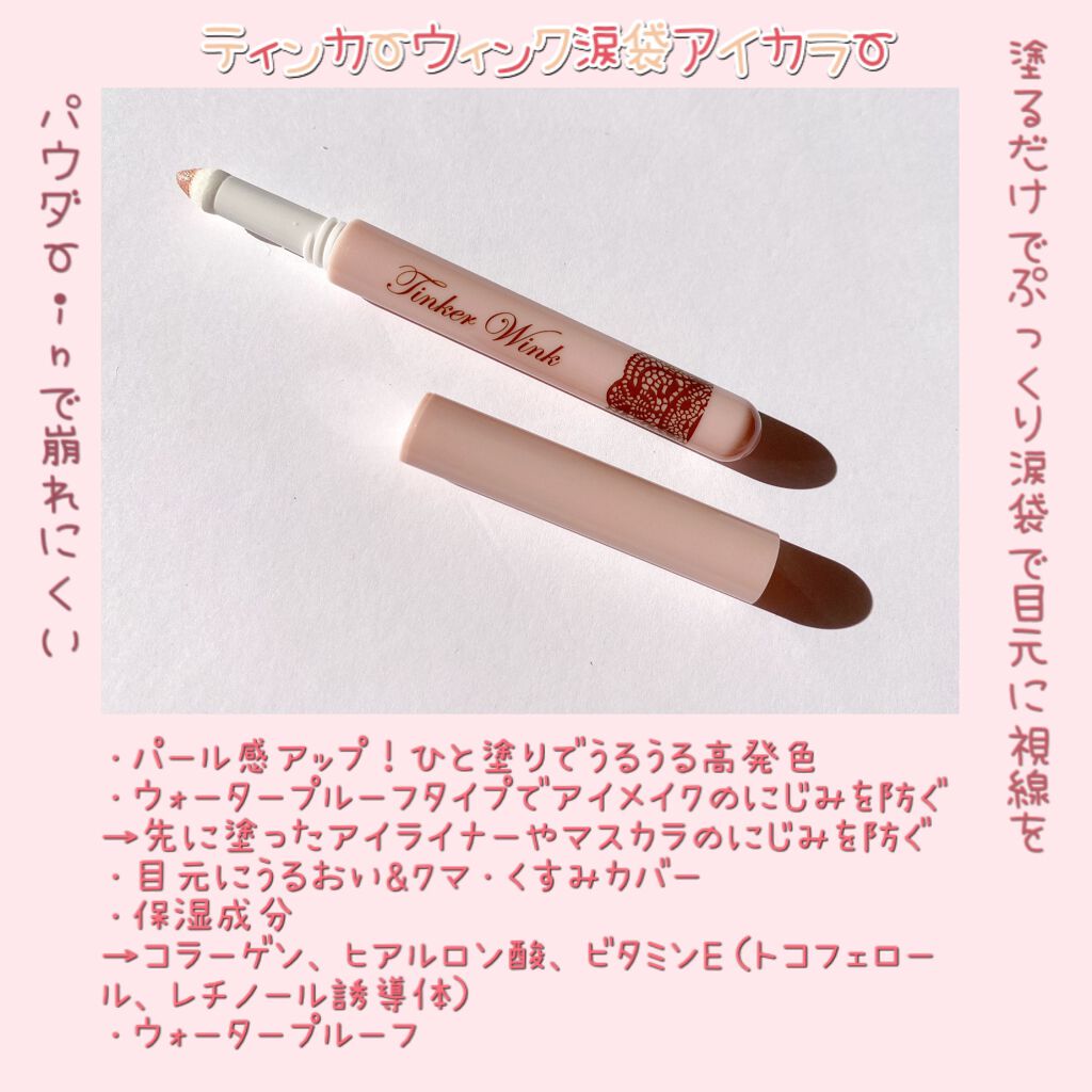 涙袋アイカラー OR01 プリズムコーラル/ティンカーウィンク/スティックアイシャドウを使ったクチコミ（2枚目）