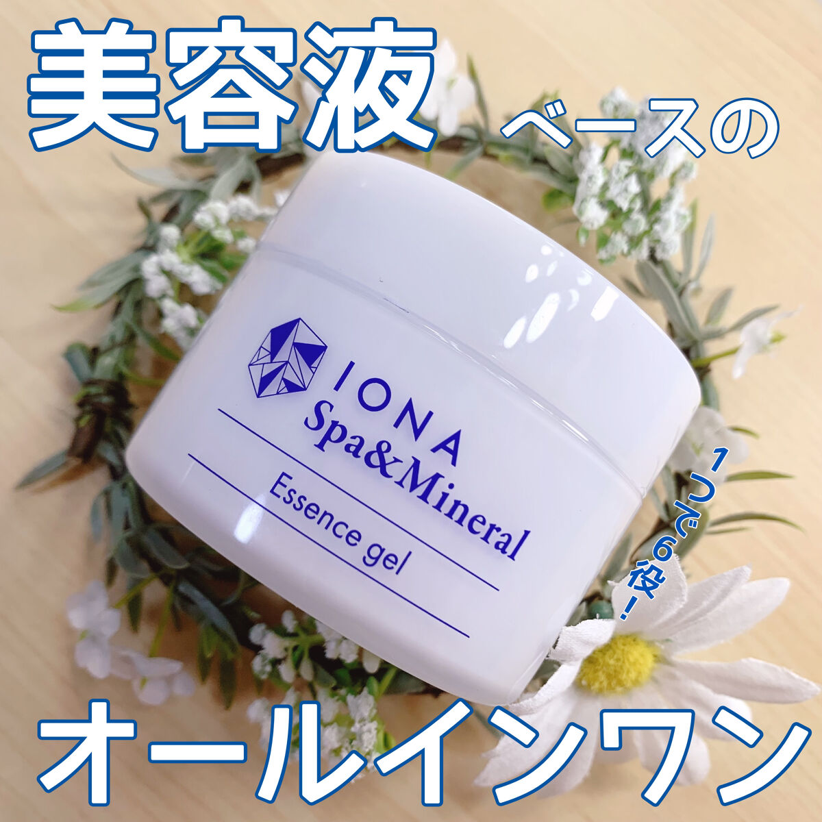 スパ＆ミネラル エッセンス ジェル/IONA/フェイスクリームを使ったクチコミ（1枚目）