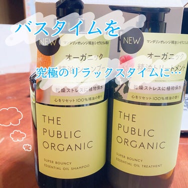 スーパーバウンシー DM シャンプー／DM ヘア トリートメント/THE PUBLIC ORGANIC/シャンプー・コンディショナーを使ったクチコミ（1枚目）