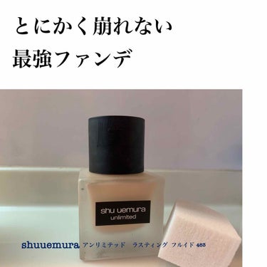 アンリミテッド ラスティング フルイド/shu uemura/リキッドファンデーションを使ったクチコミ（1枚目）