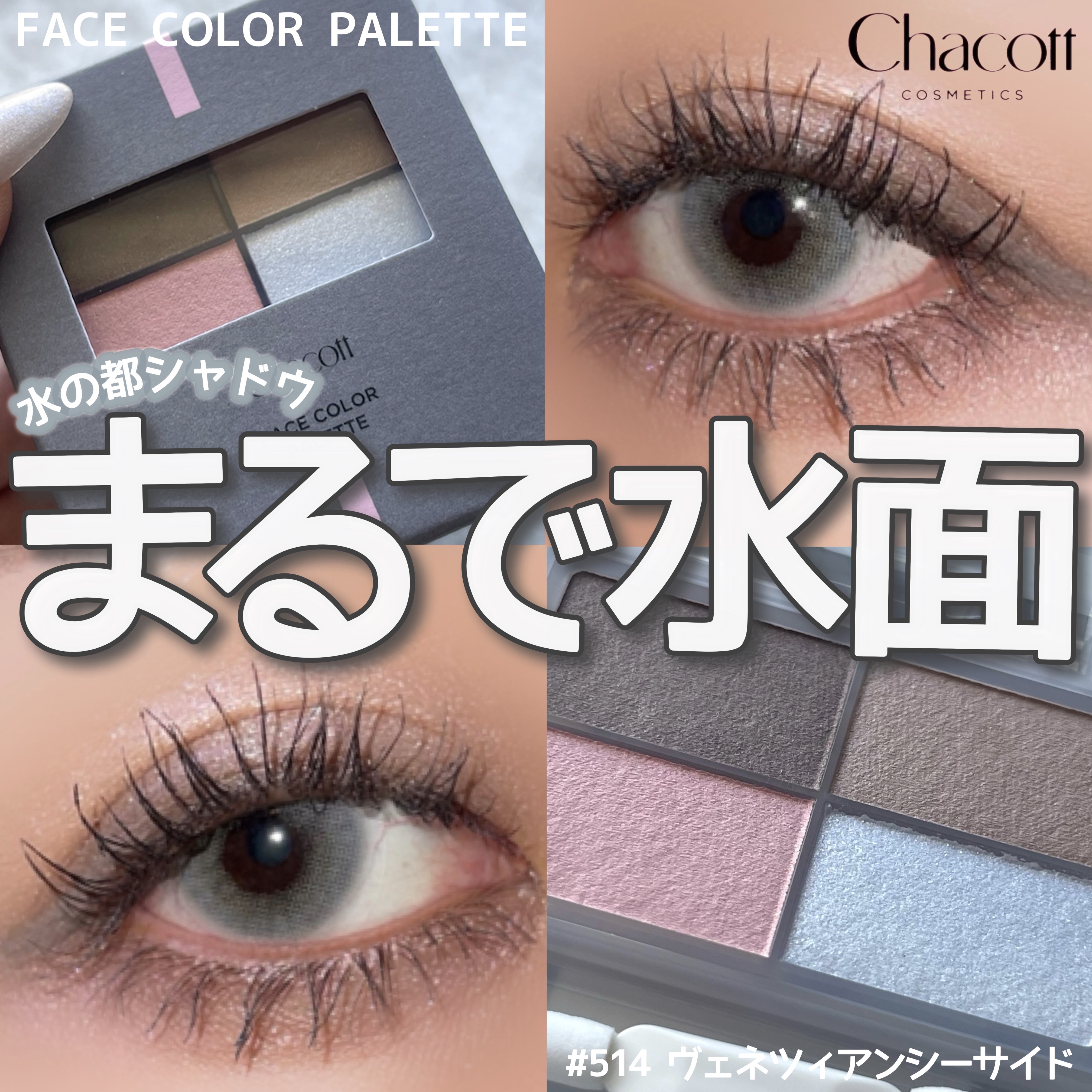 フェイスカラーパレット/チャコット・コスメティクス/アイシャドウパレットを使ったクチコミ（1枚目）