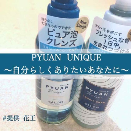 PYUAN ユニーク シャンプー/コンディショナー/ピュアン/シャンプー・コンディショナーを使ったクチコミ(1枚目)