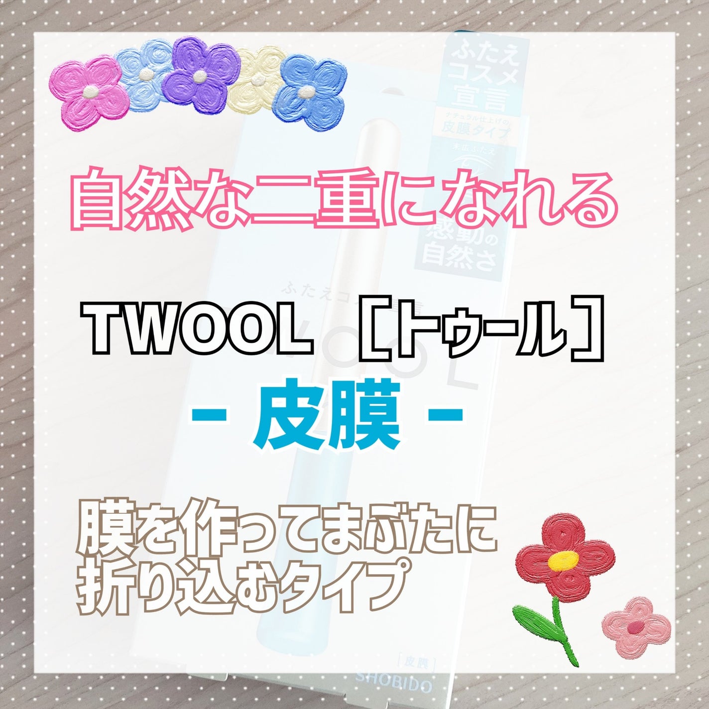 TWOOLダブルアイリッドハイブリットフィルム/SHOBIDO/二重まぶた用アイテムを使ったクチコミ(1枚目)