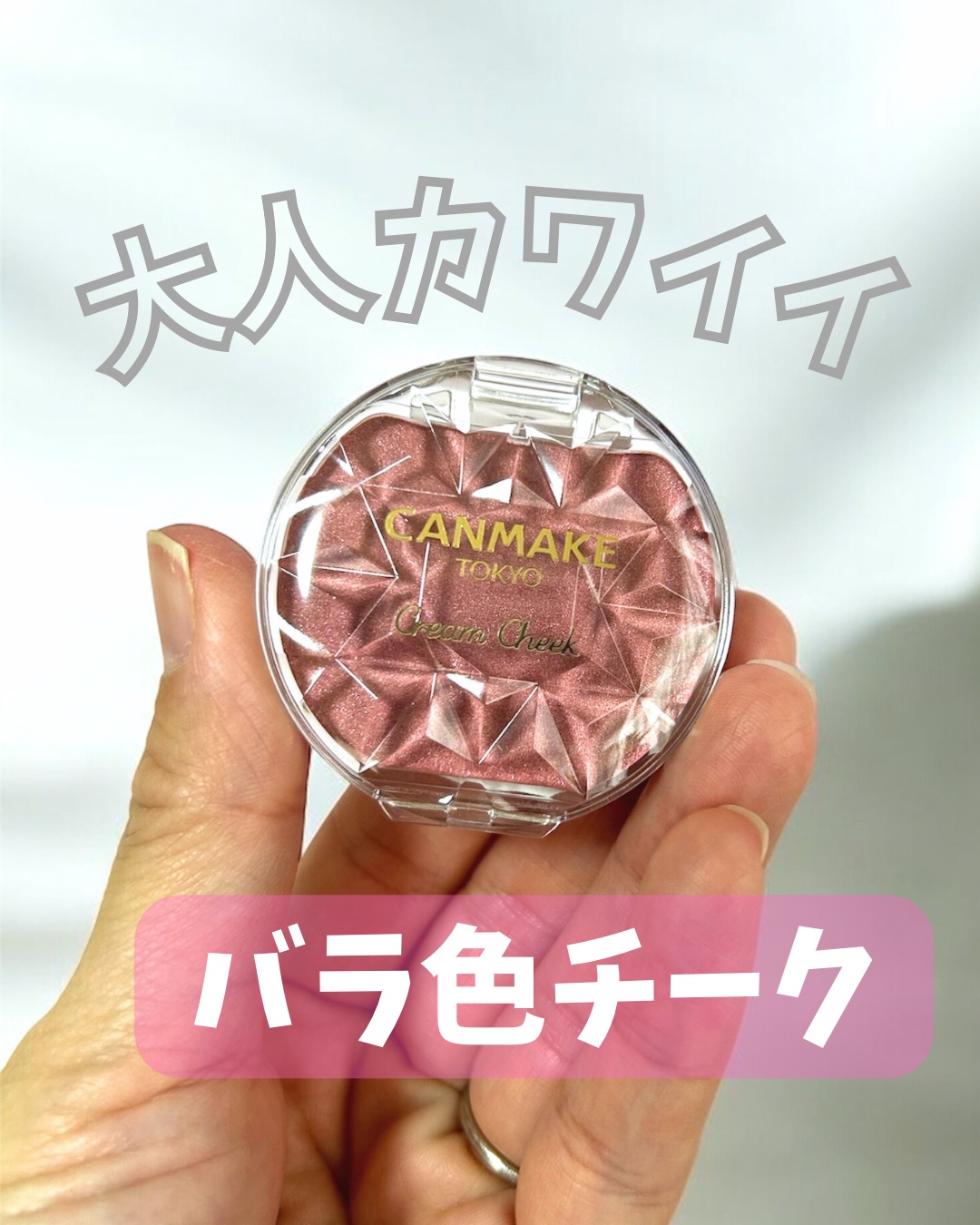 クリームチーク(パールタイプ)/キャンメイク/ジェル・クリームチークを使ったクチコミ（1枚目）