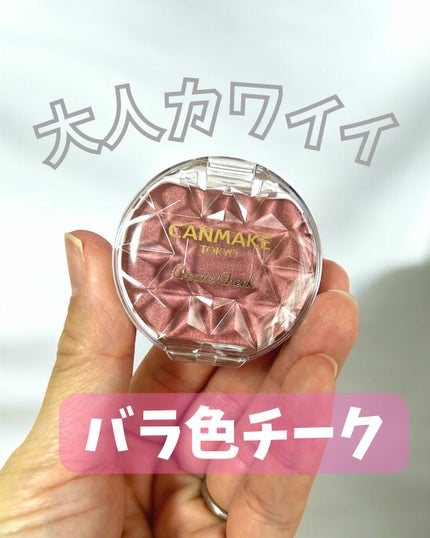 クリームチーク(パールタイプ)/キャンメイク/ジェル・クリームチークを使ったクチコミ(1枚目)