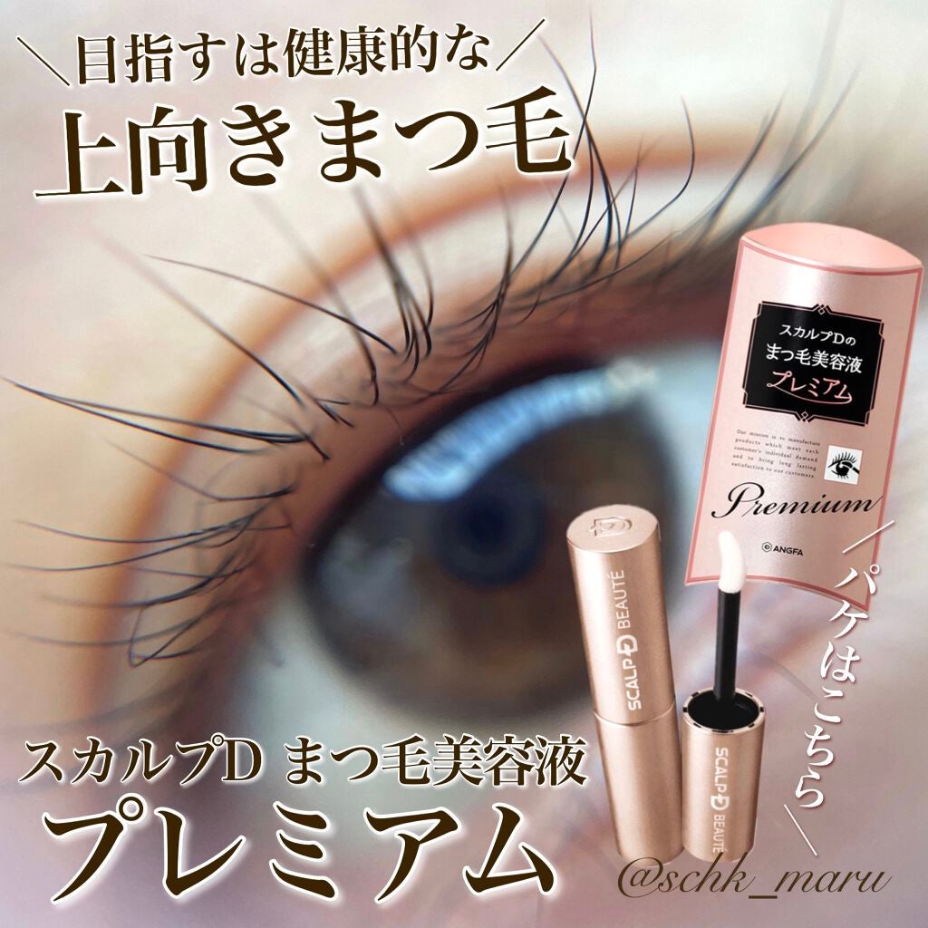 スカルプD ボーテ ピュアフリーアイラッシュセラム プレミアム/アンファー(スカルプD)/まつげ美容液を使ったクチコミ(1枚目)