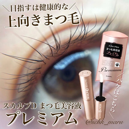 スカルプD ボーテ ピュアフリーアイラッシュセラム プレミアム/アンファー(スカルプD)/まつげ美容液を使ったクチコミ(1枚目)