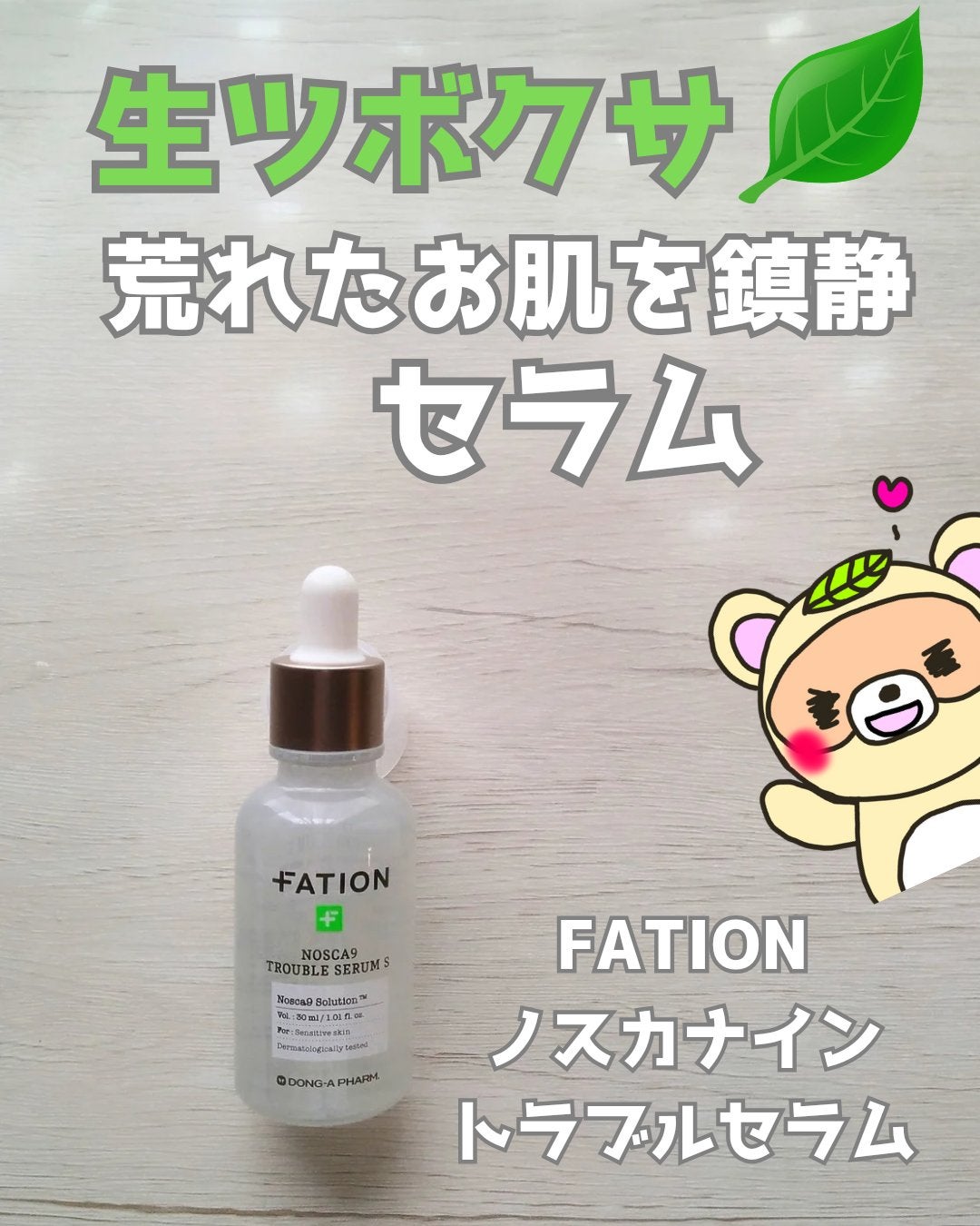 ノスカナイン トラブル セラム/FATION/美容液を使ったクチコミ(1枚目)