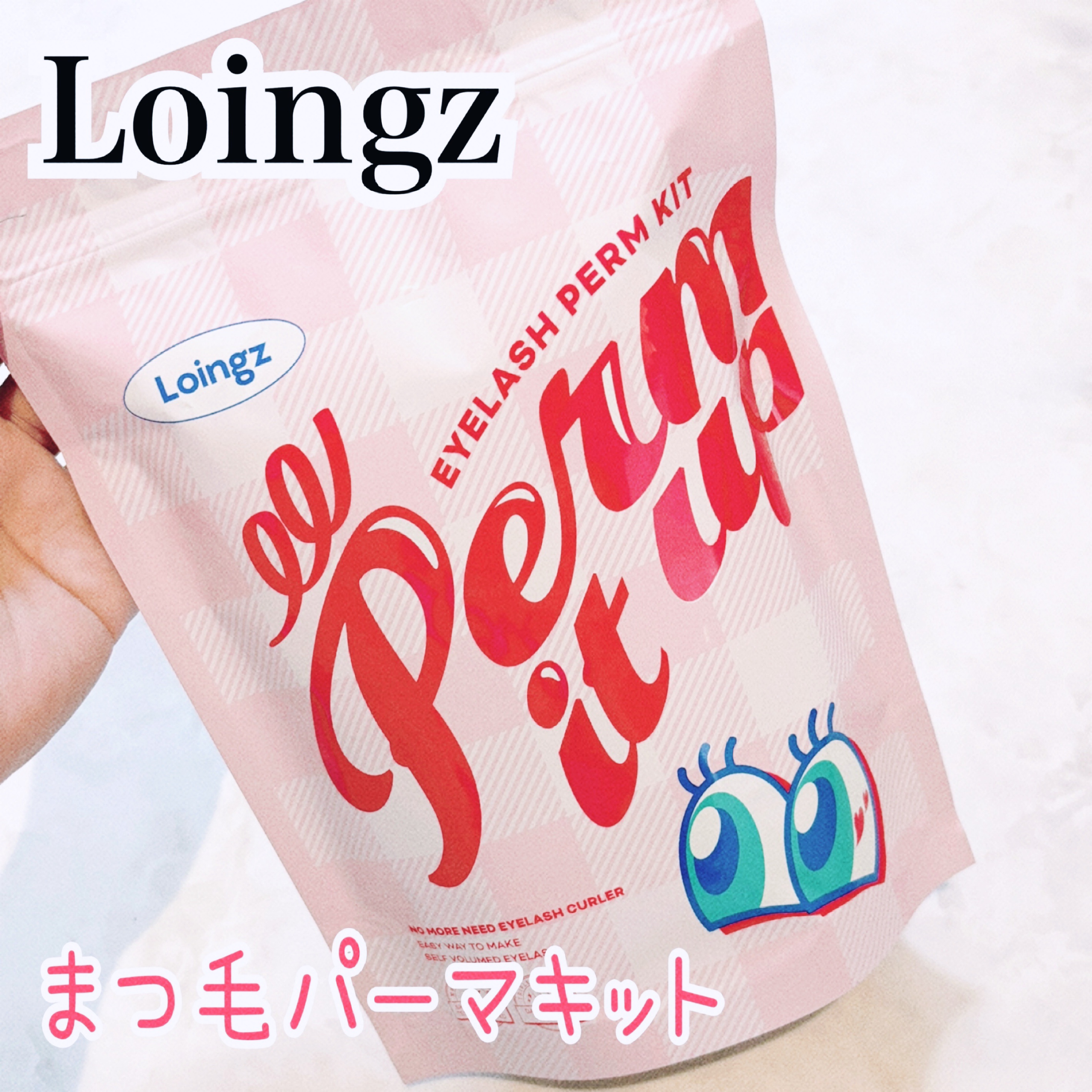 ⁡パーマイットアップアイラッシュパーマキット/Loingz/その他キットセットを使ったクチコミ（1枚目）