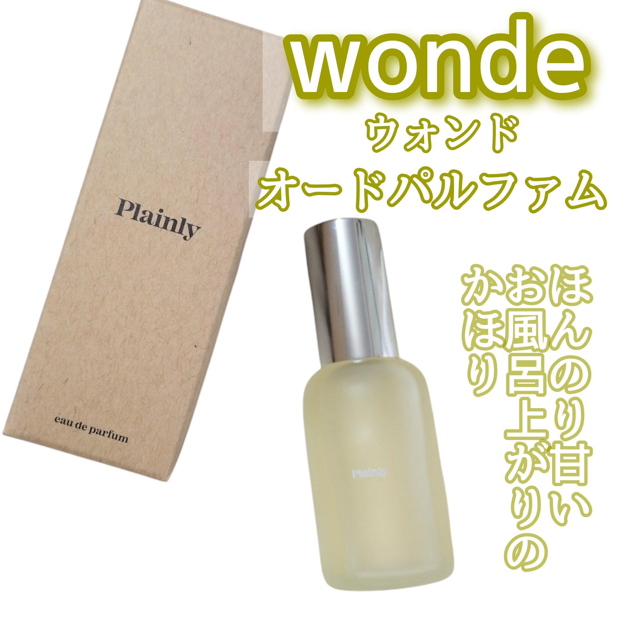 ウォンド　オードパルファム　プレンリー/wonde/香水(その他)を使ったクチコミ（1枚目）