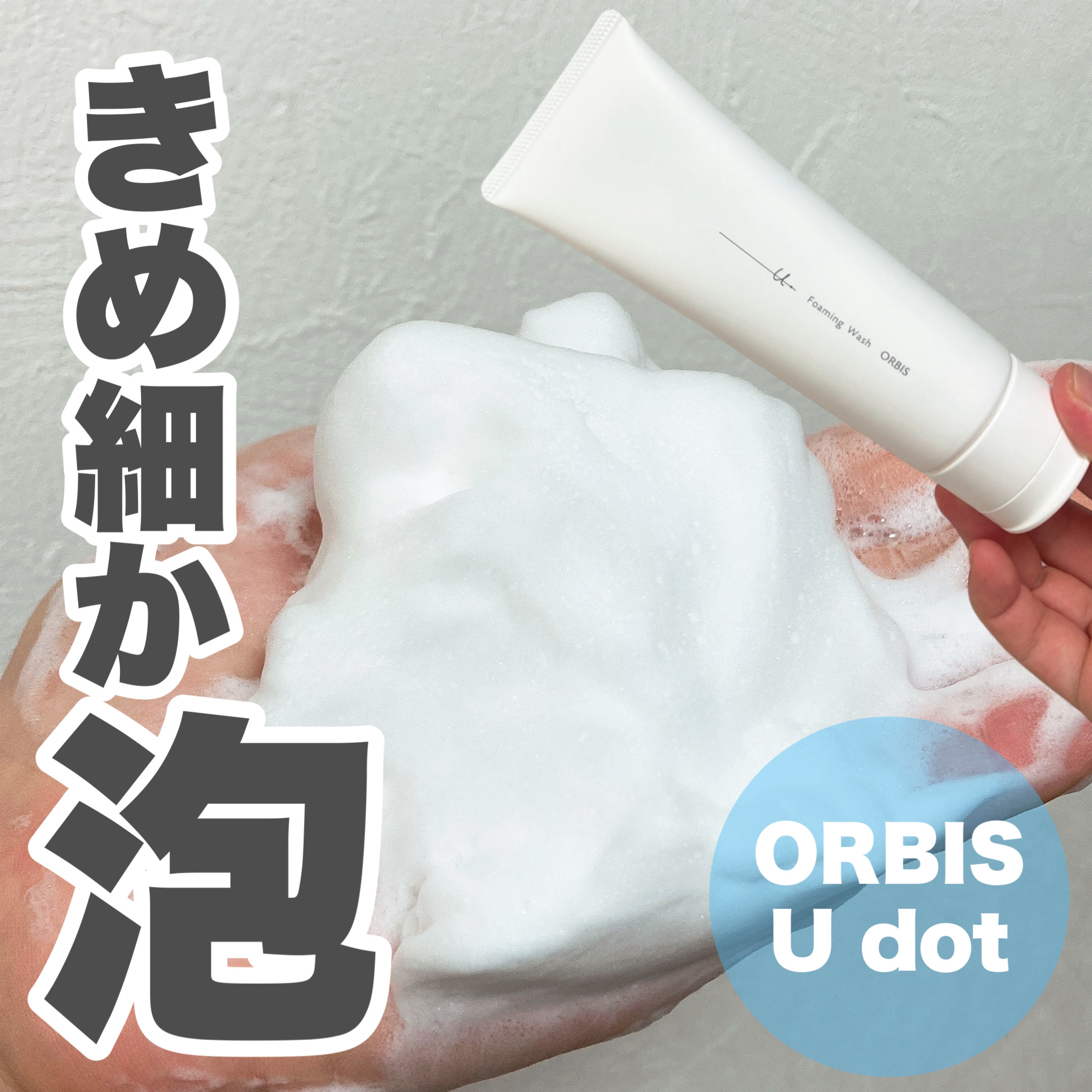オルビスユー ドット フォーミングウォッシュ/オルビス/洗顔フォームを使ったクチコミ（1枚目）