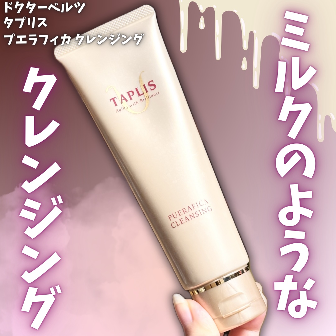 プエラフィカクレンジング/ドクターベルツ/クレンジングクリームを使ったクチコミ（1枚目）
