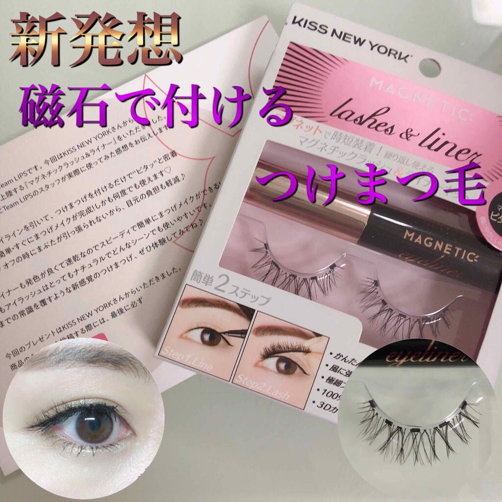 マグネチックラッシュ&ライナー/KISS NEW YORK/メイクアップキットを使ったクチコミ(1枚目)