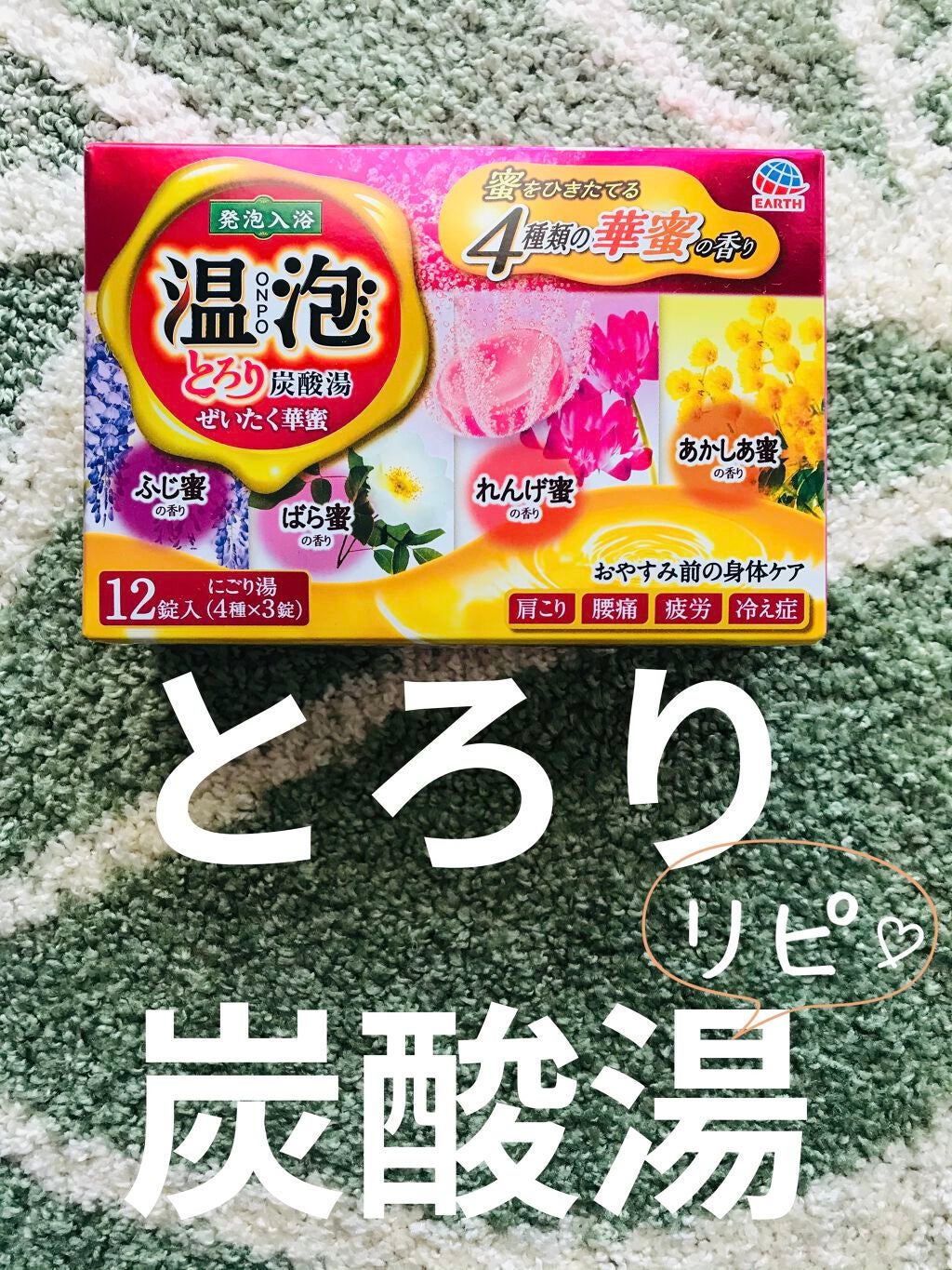 とろり炭酸湯 ぜいたく華蜜/温泡/炭酸系入浴剤を使ったクチコミ(1枚目)
