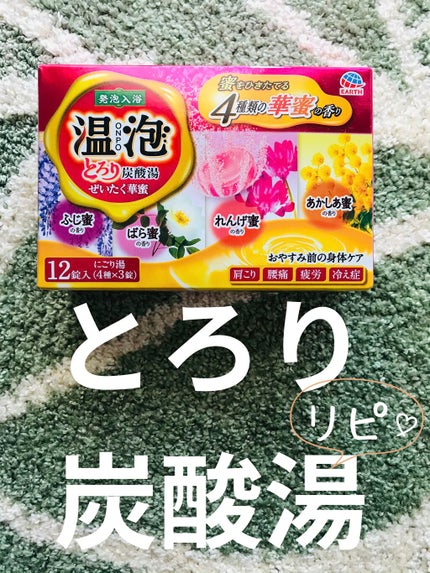とろり炭酸湯 ぜいたく華蜜/温泡/炭酸系入浴剤を使ったクチコミ(1枚目)