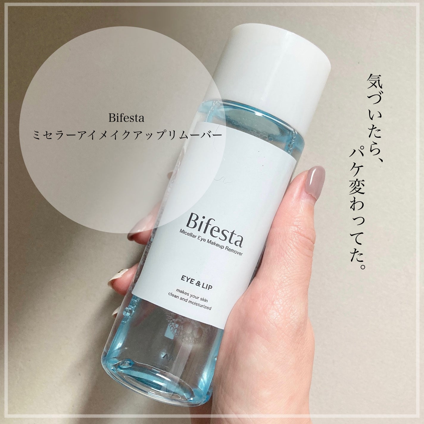 ミセラーアイメイクアップリムーバー/ビフェスタ/ポイントメイクリムーバーを使ったクチコミ(1枚目)