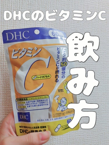 DHC ビタミンＣハードカプセル 60日分/DHC/美容サプリメントを使ったクチコミ（1枚目）