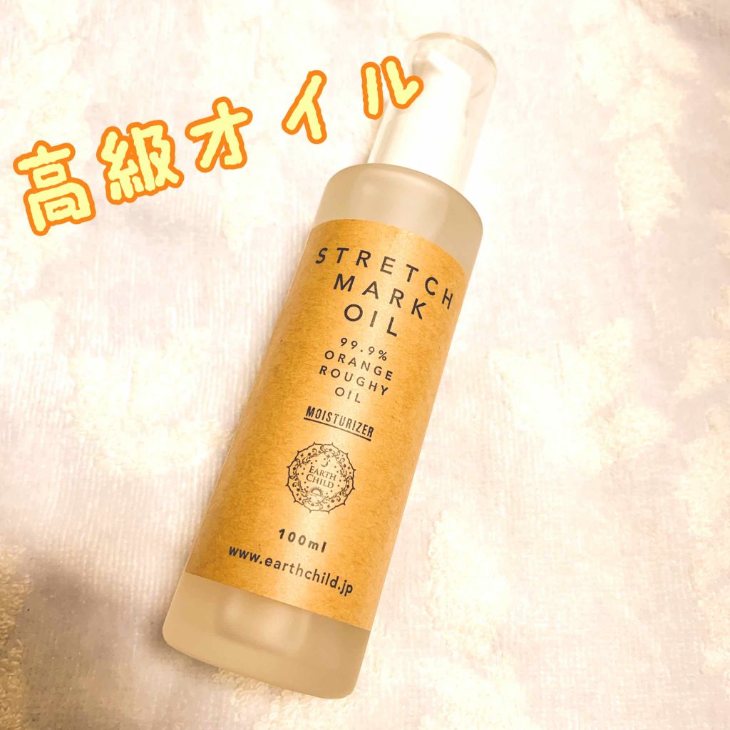 ストレッチマークオイル/EARTHCHILD/美容液を使ったクチコミ（1枚目）