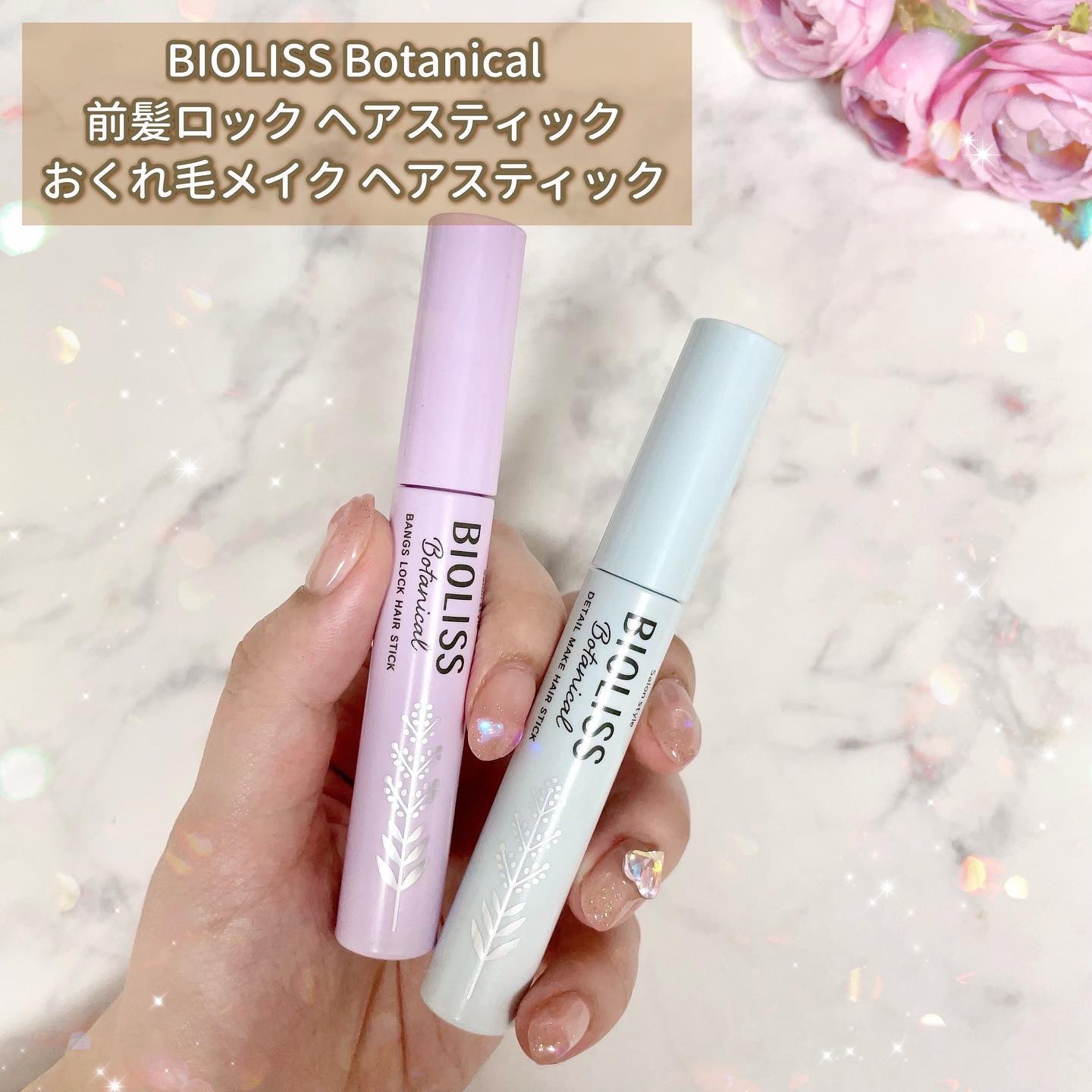 ボタニカル おくれ毛メイク ヘアスティック/SSビオリス/ヘアジェルを使ったクチコミ（2枚目）